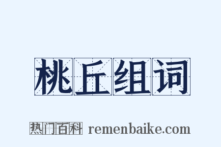 桃丘组词是什么意思的图片